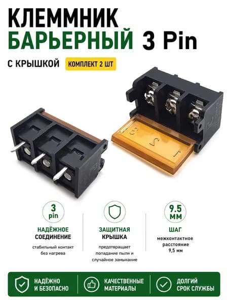 Клеммник барьерный с крышкой, 3 pin, шаг 9.5мм, комплект - 2шт