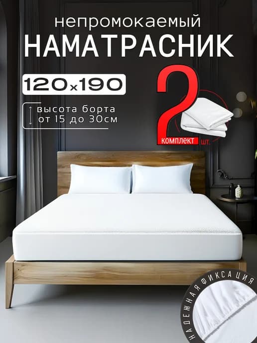 Наматрасник непромокаемый 120х190 с бортом на резинке 2шт