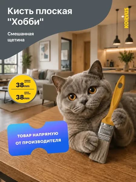 Кисть малярная плоская Korvus "Хобби", смешанная щетина, пластмассовая рукоятка КП-2, (38 мм.)
