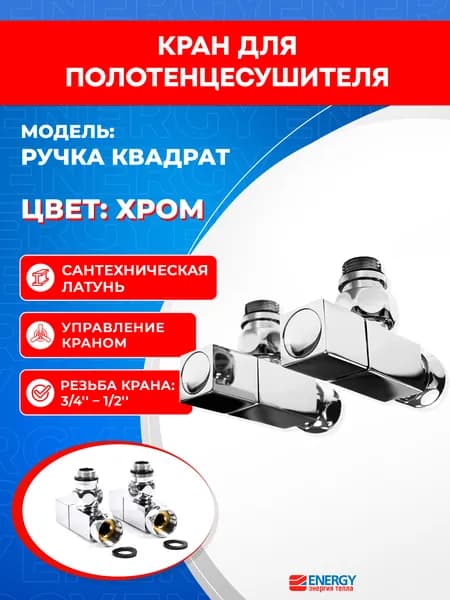 Кран для полотенцесушителя / вентиль угловой Energy, 1/2'' - 3/4'' (наружная резьба - накидная гайка), цвет хром, ручка квадрат - 2 шт.