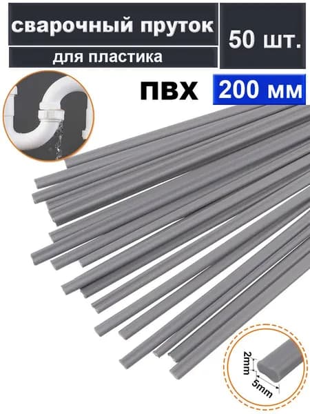 Пруток сварочный для пластика - ПВХ 2X5X200 мм 50шт