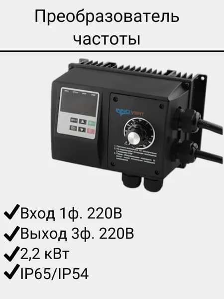 Преобразователь частоты INNOVERT с потенциометром серии IPD-VR в корпусе 2,2 кВт 220В/ Частотный преобразователь Инноверт
