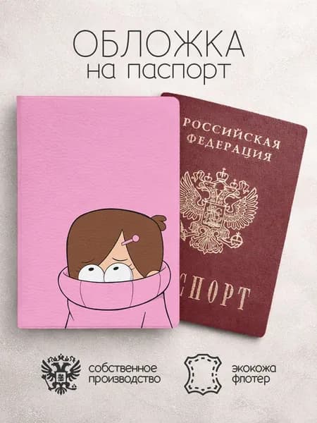 Обложка на паспорт Гравити Фолз мейбл в свитере