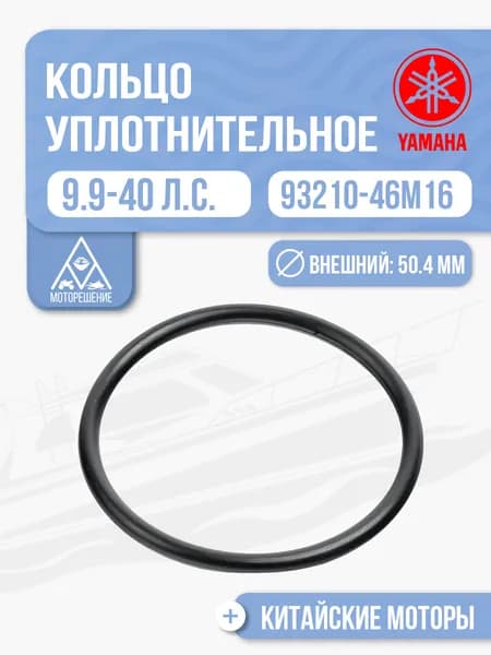 Кольцо уплотнительное для Yamaha, Hidea, Gladiator, Parsun, HDX 9.9, 13.5, 15 - 93210-46M16