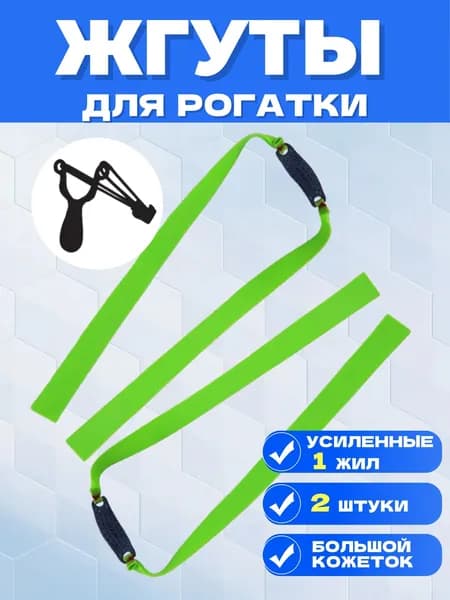 Резинка для рогатки