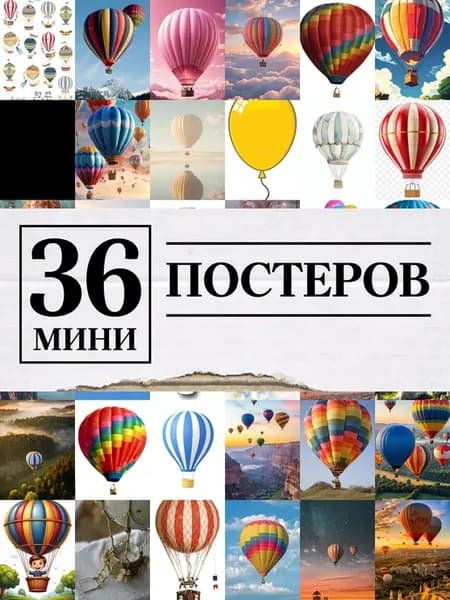 Минипостеры 36 шт воздушный шар