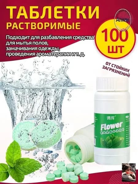 Шипучие таблетки для мытья полов и туалетов,100шт