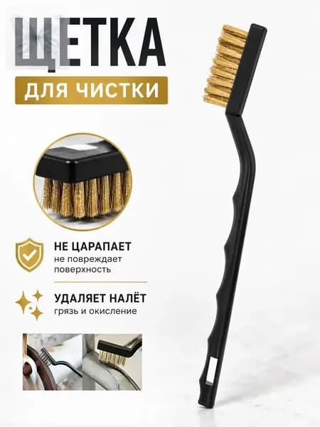 Набор щеток для чистки монет латунная стальная
