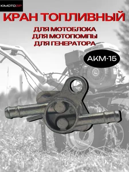 Кран топливный для двигателя, АКМ-15