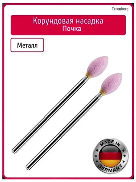 Корундовая фреза Почка шлифовщик Средний Германия 2 штуки