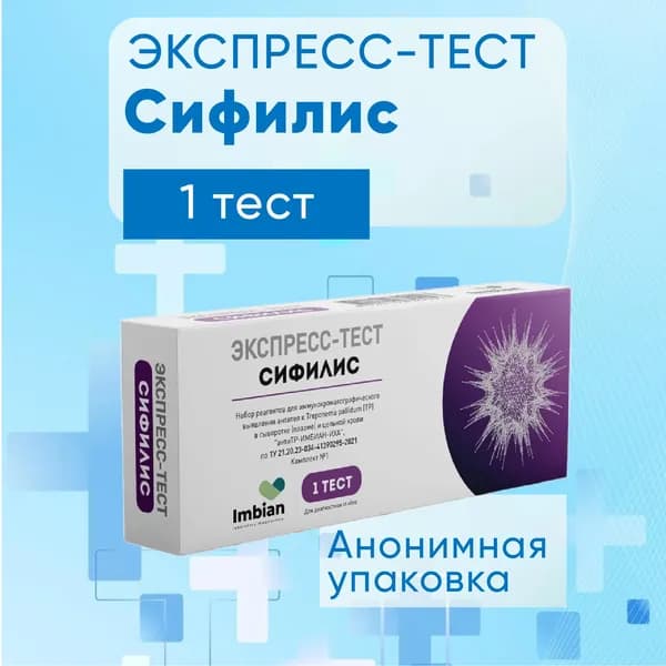 Экспресс-тест ИМБИАН на Сифилис, анализ на Сифилис -1 шт