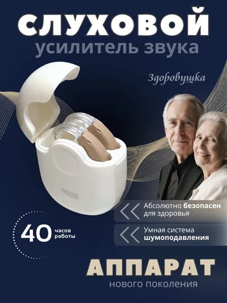 Слуховой усилитель звука, заушный аппарат для пожилых