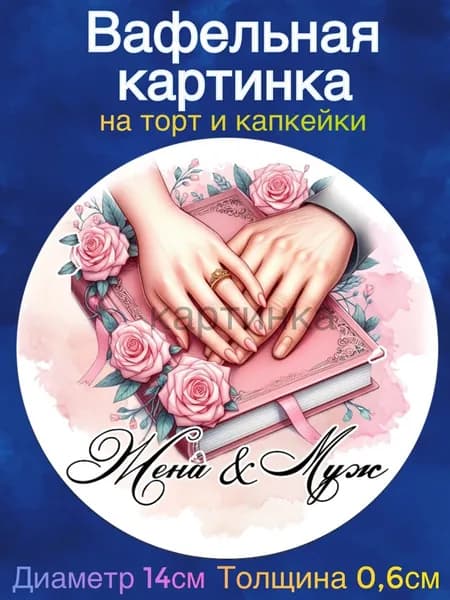 Вафельная картинка "Свадьба, Молодожены, Любовь". Сладкая картинка, съедобная печать для декора торта, бенто-торта, украшения пряников и капкейков.