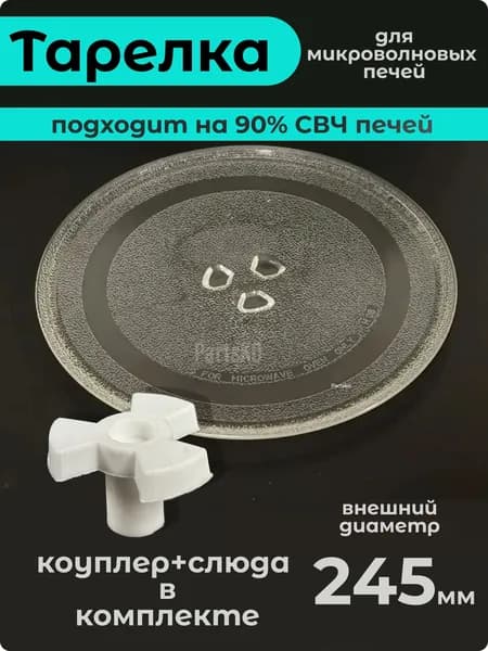 Тарелка для микроволновки 245 мм с коуплером