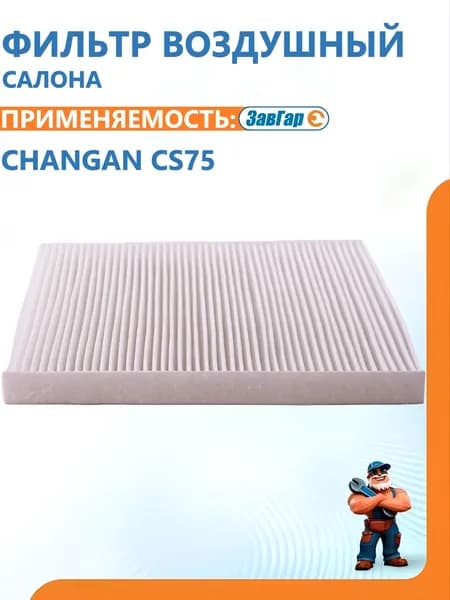 Фильтр воздушный салона CHАNGАN CS75 (2014-20)-"ЗавГар"