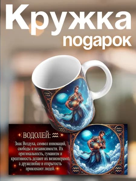 Кружка Водолей Подарочная кружка по гороскопу Знак зодиака