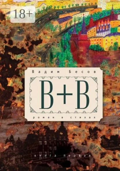 В+В . Роман в стихах. Книга первая | Бесов Вадим | Электронная книга