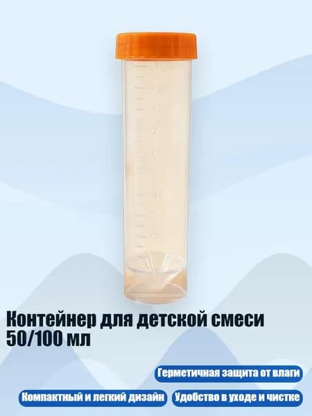 Контейнер для детской смеси 50/100 мл, Прозрачная трубка А - 100ml