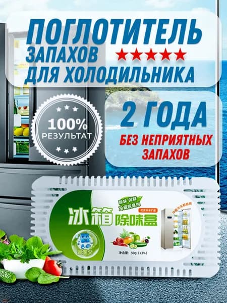 Поглотитель запаха в холодильнике