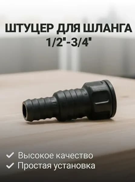 Штуцер для шланга 1/2''-3/4'', Жук