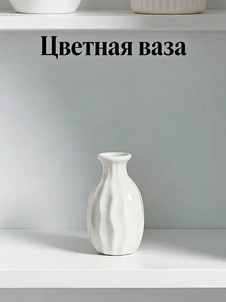 Ваза, 7.7 см , керамика, 1 шт