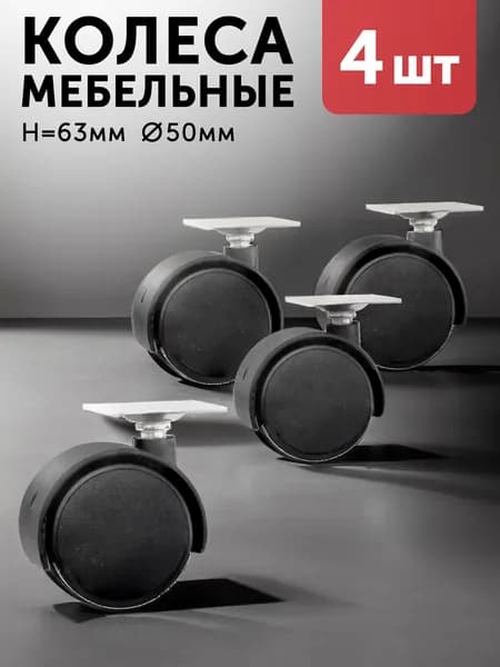 Колесики для мебели 50 мм поворотные для кресла 4 шт