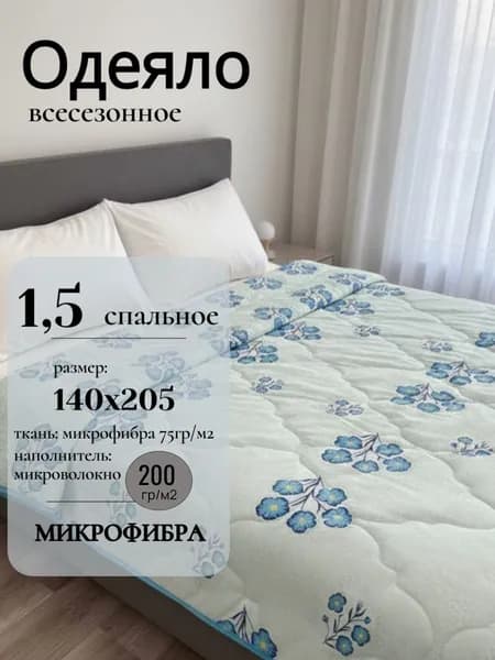 Одеяло КАМТЕХ 1 5 спальное всесезонное 140х205см облегченное 200гр, ткань Микрофибра