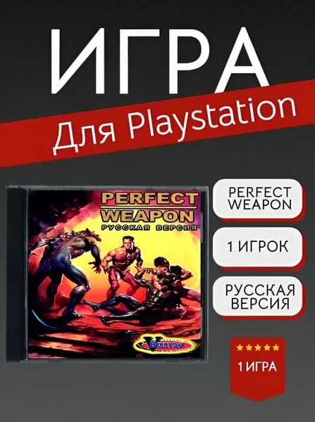 Игра Perfect Weapon (PlayStation, PlayStation 2, Русская версия)