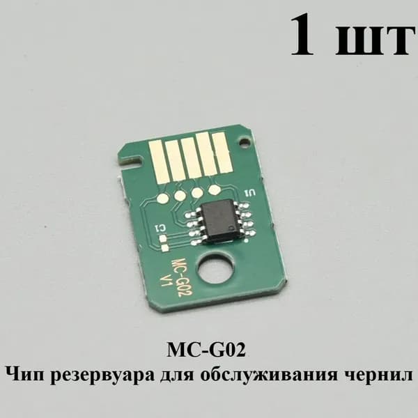 Расходник для печати 1 шт. Совместимый чип памперса MC-G02 для принтеров Canon G1020 G2020 G3020 G3060 G1220 G2160 G2260 G3160 G3260 G540 G550 G640 G650 G570, совместимый, Белый (white), 1 шт