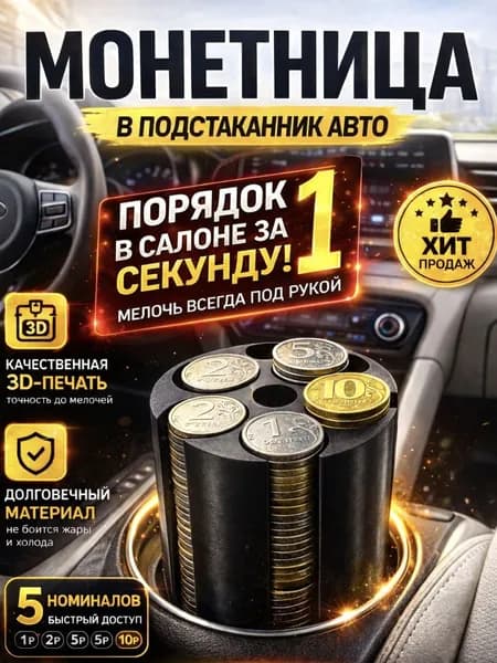Монетница в подстаканник авто