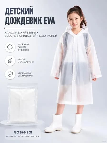 Дождевик