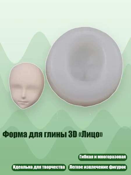 Форма для глины 3D Лицо , - Стиль 4