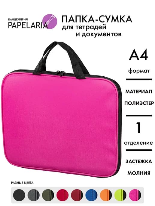 Папка-сумка для документов и тетрадей А4