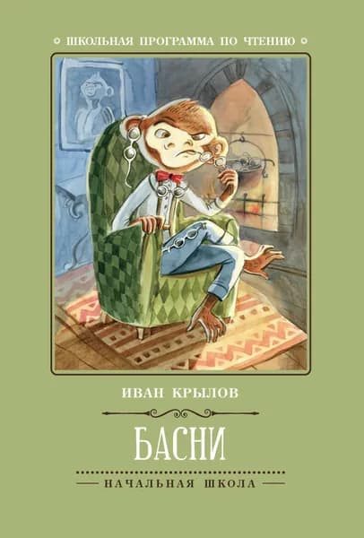 Крылов И.А. Басни. Феникс | Крылов Иван Андреевич
