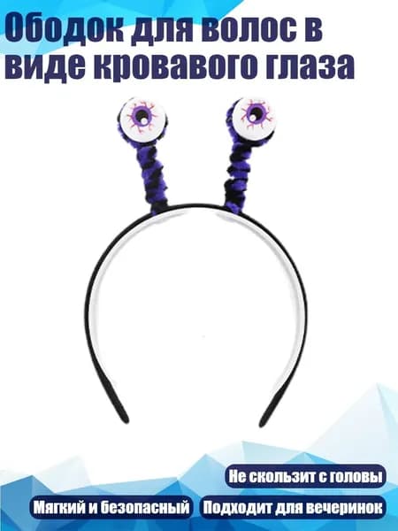Ободок для волос в виде кровавого глаза, Фиолетовый