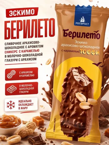 Мороженое эскимо БЕРИЛЕТО шок-арахис с топпингом Тоффи в шоколаде с арахисом 70 г