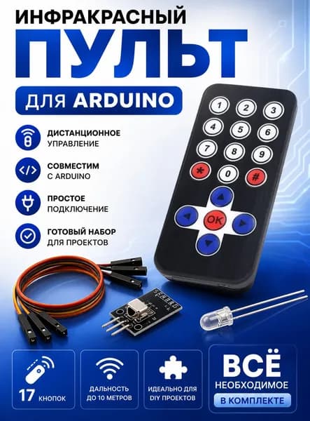Пульт для Arduino с ИК приемником, инфракрасный набор 17 кнопок (провода + LED), ТЕХНОЛОГИЯ