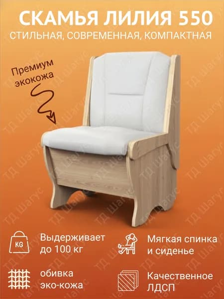 Кухонная скамья Лилия 550 Дуб Сонома, экокожа Борнео Милк