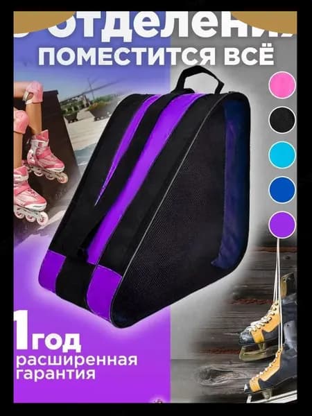 Сумка для роликов