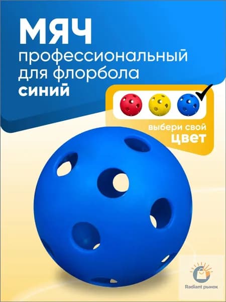 Премиум флорбольный мяч SS голубой
