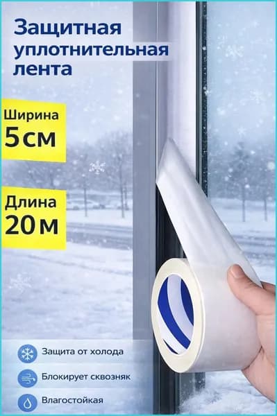 Уплотнительная лента для защиты окон от атмосферных воздействий, морозостойкая, ветрозащитная и шумоподавляющая лента