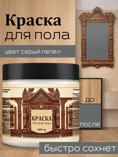 Акриловая краска для пола Серый пепел без запаха 800гр