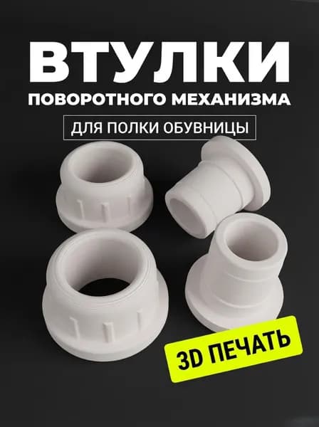 Втулки поворотного механизма для обувницы (комплект на один механизм)