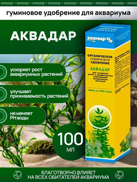 Удобрение для аквариумных растений Зоомир "Аквадар", органическое, 100 мл