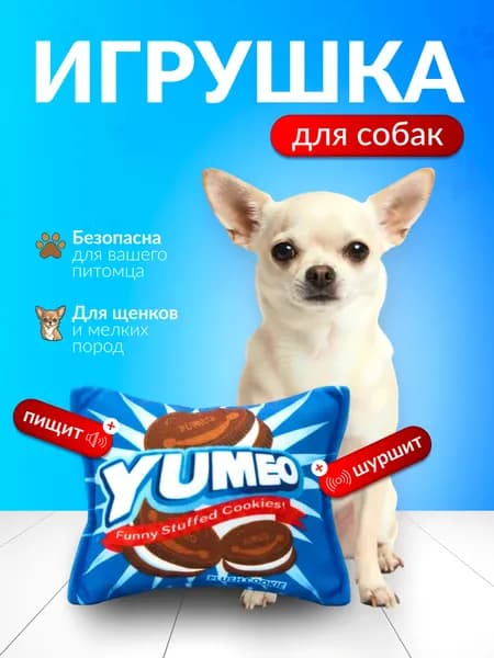 Игрушка для собак мелких пород и щенков, шуршалка, пищалка