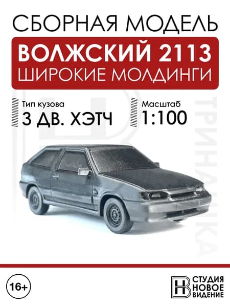 Волжский 2113 с широкими молдингами в масштабе 1/100