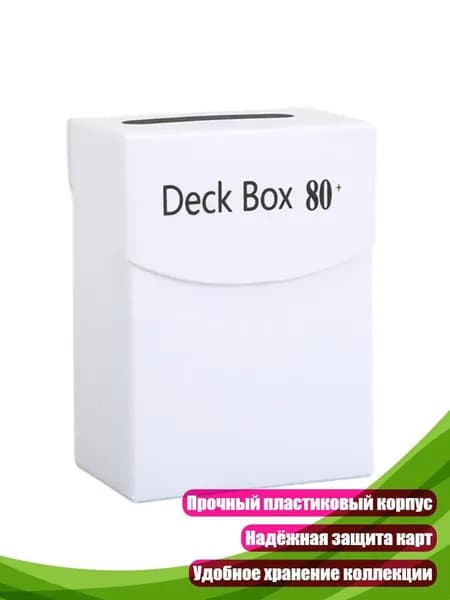 Карточный бокс для хранения колод, Белый