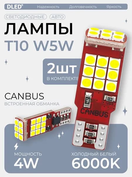 Автомобильные светодиодные лампы T10 W5W с обманкой CANBUS (24 SMD 3030 12V, в габариты, подсветку салона, багажника), белый свет бренд DLED - 2шт