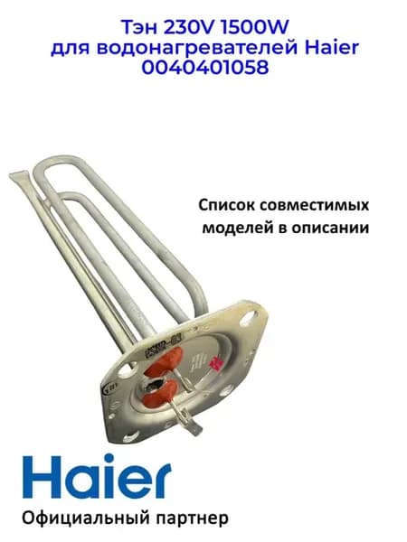 Тэн 1500W для водонагревателей 0040401058, Оригинал