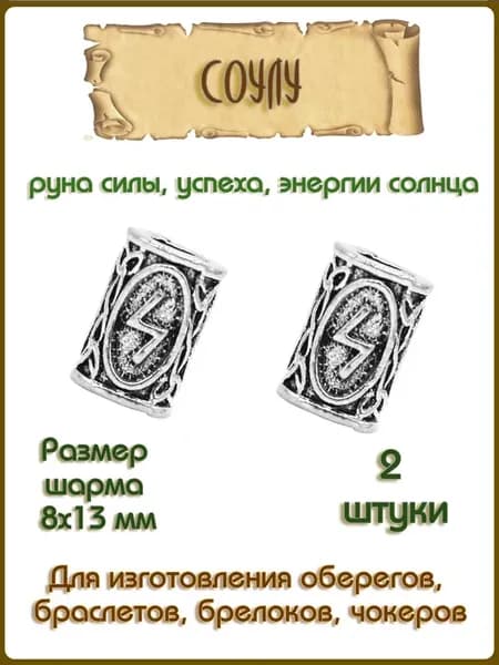 Руны скандинавские (шармы) Соулу